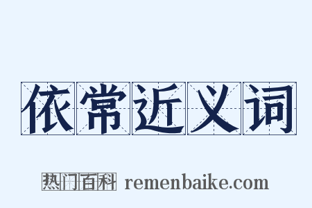 依常近义词是什么意思的图片